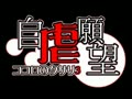 自虐願望　～ココロのクサリ３～