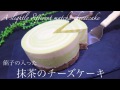 インパクトの強い意外な物を使う抹茶チーズケーキ Matcha cheesecake.mov