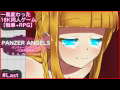 【RPG+戦車同人PCゲーム】PANZER ANGELS～乙女達の咆哮～ #Last